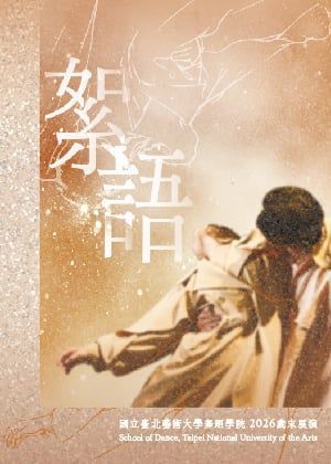 國立臺北藝術大學舞蹈學院2026歲末展演【絮語】團體優惠票
