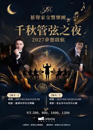 藝聲家《千秋管弦之夜》2027夢想啟航 - 團體票15張以上