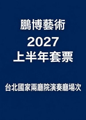鵬博藝術2027上半年套票—國家兩廳院演奏廳場次