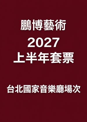 鵬博藝術2027上半年套票—國家音樂廳場次