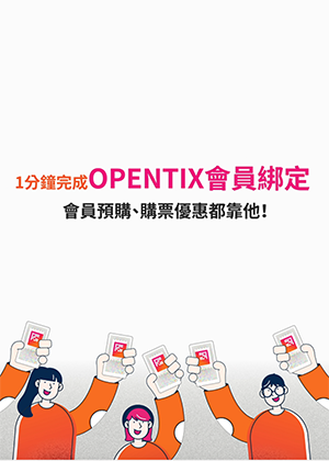 OPENTIX會員綁定,兩步就搞定!