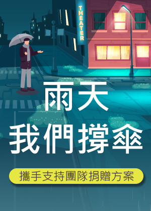 雨天,我們撐傘|信用卡退款轉捐正式開放!