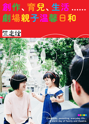 希望女兒來到我們家，可以好好地做自己 竺定誼、孫瑞君與女兒跳跳
