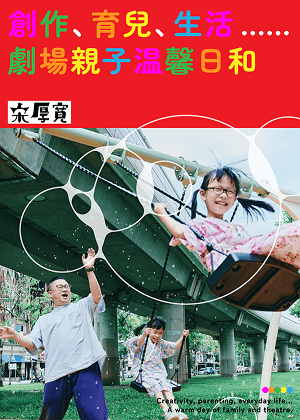 女兒扮家家酒，就跟我排戲很像 劇場編導宋厚寬與他的雙胞胎
