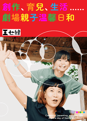 是母女，也是兩個演員的擁抱與對話 王世緯與女兒廖宇墨
