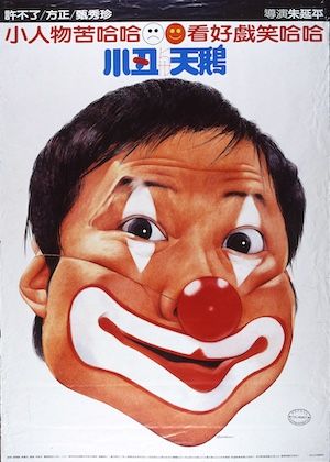 悲喜交集．許不了 ——成功嶺上．小丑．小丑與天鵝