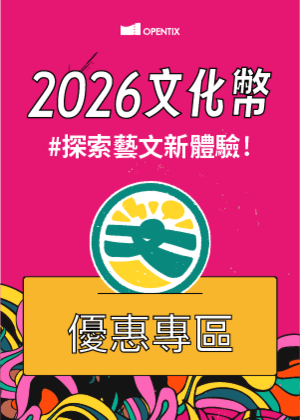OPENTIX 文化禮金／文化幣推薦專區