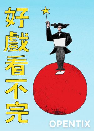 OT主題系列 │ 好戲看不完