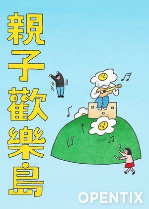 OT主題系列 │ 親子歡樂島