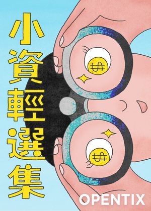 OT主題系列 │ 小資輕選集