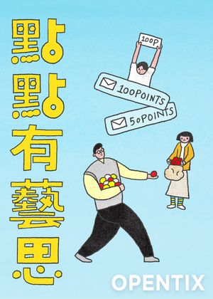 OT主題系列 │ 點點有藝思