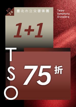 「首席指揮名家1+1套票」：「首席指揮」、「名家系列」音樂會各任選一檔，75折優惠