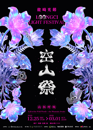 呼喚山林｜以5種方式呼喚「空山祭」