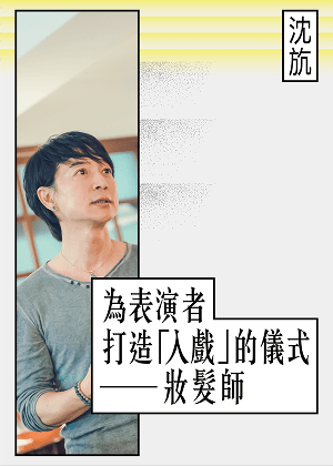 劇場全方位藝術家 沈斻—在妝髮過程中，感受靈魂的暖身