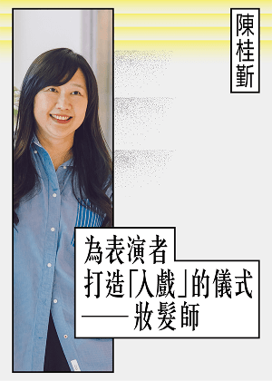 影視妝髮師 陳桂斳—鏡頭前的守門人