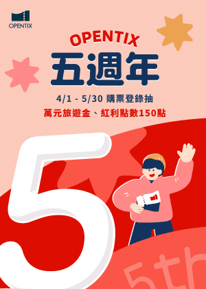 OPENTIX 五週年｜購票登錄抽萬元旅遊金、紅利點數