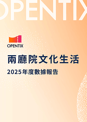 OPENTIX 2022~2026年度數據觀察