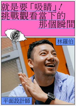 就是要「吸睛」！  挑戰觀看當下的那個瞬間 平面設計師林羅伯