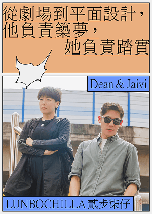 從劇場到平面設計  他負責築夢，她負責踏實 「貳步柒仔」的Dean與Jaivi