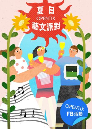 OPENTIX FB活動 - 夏日藝文派對