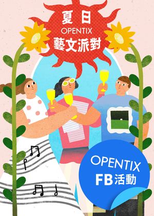 OPENTIX FB活動 - 夏日藝文派對