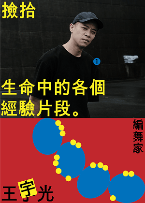撿拾生命中的各個經驗片段  編舞家王宇光  永無止盡的探問與觀察