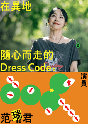 在異地隨心而走的Dress Code  演員范瑞君  無法被定義的百變風格