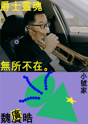 爵士靈魂無所不在  小號家魏廣晧  優雅的音樂行旅與職人溫度