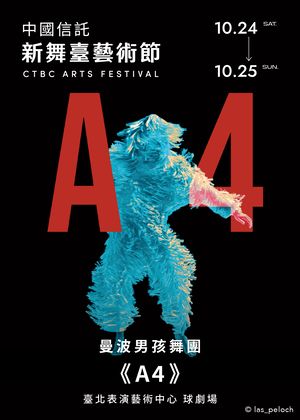 不在紙上跳舞的破格狂想！曼波男孩舞團《A4》