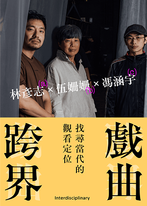伍姍姍X林彥志X馮涵宇  跨界是要找到平衡、成為一個團體