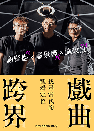 蕭景馨X施政良X謝賢德 跨界是為了打開視野，讓更多人接觸到戲曲