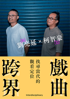 劉亮延X柯智豪 跨界的關鍵，還是在「人」本身