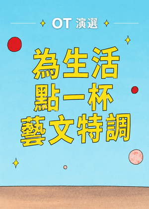 OT 演選 │ 為生活點一杯藝文特調