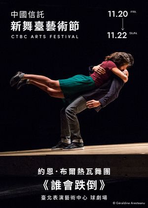 用物理魔法幻化的人間詩篇 約恩．布爾熱瓦舞團《誰會跌倒》