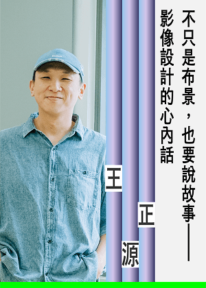 王正源  從生存危機中定位自身與功能