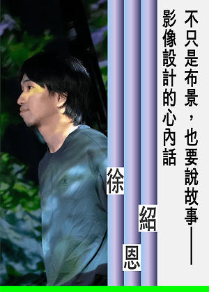 徐紹恩  不只是「布景」的影像創作思維
