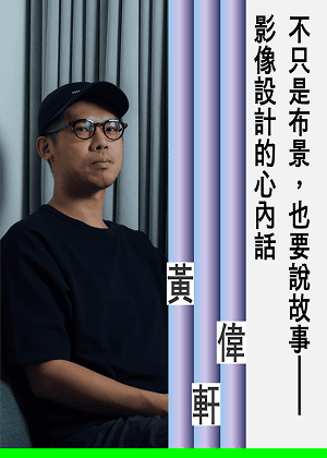 黃偉軒  降低摩擦力，讓觀眾把專注力交給作品